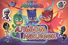 Герои в масках. Альбом наклеек