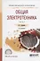 Общая электротехника Ч.2/2 Уч. Пос. для СПО (2 изд.) (ПО) Данилов - 0