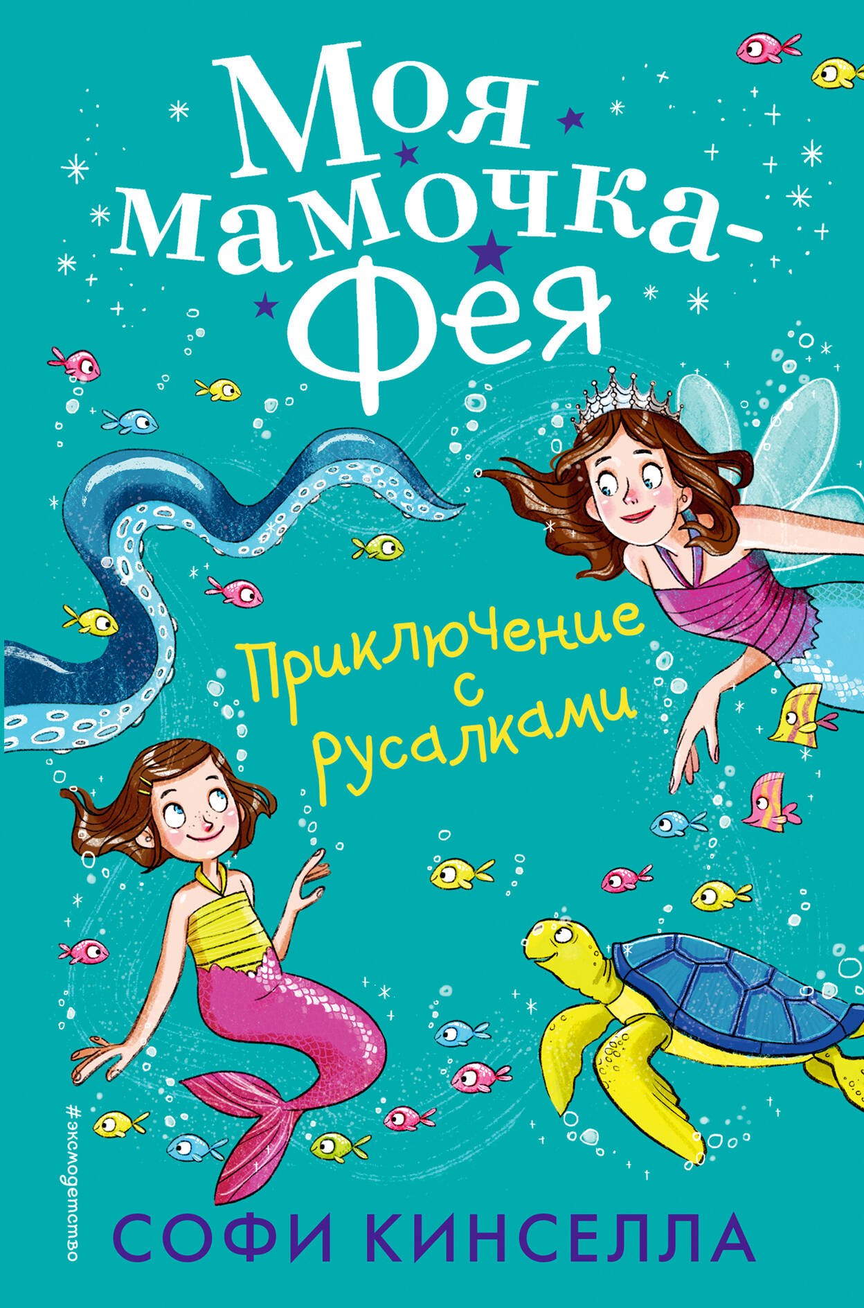 

Приключение с русалками (#4)