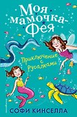 Приключение с русалками (#4) - 0