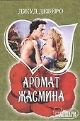 Аромат жасмина : [роман] - 0