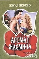 Аромат жасмина : [роман]
