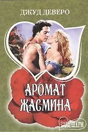 Аромат жасмина : [роман]