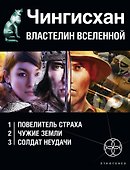 Чингисхан. Властелин Вселенной (комплект из 3 книг) - 0