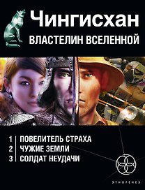 Чингисхан. Властелин Вселенной (комплект из 3 книг)