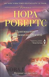 Притяжение противоположностей