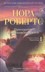 Притяжение противоположностей