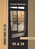 M & M. Роман в историях