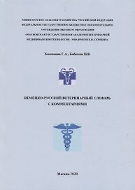 Немецко-русский ветеринарный словарь с комментариями (м) Хакимова