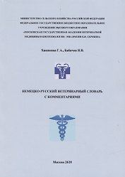 Немецко-русский ветеринарный словарь с комментариями (м) Хакимова