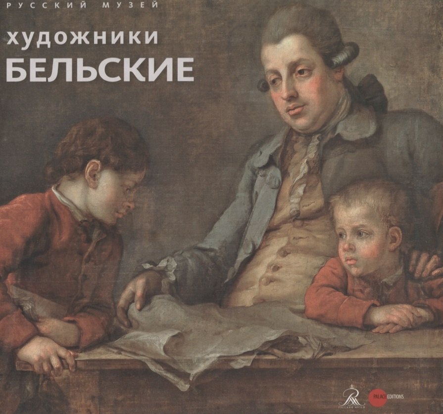 

Художники Бельские