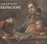 Художники Бельские