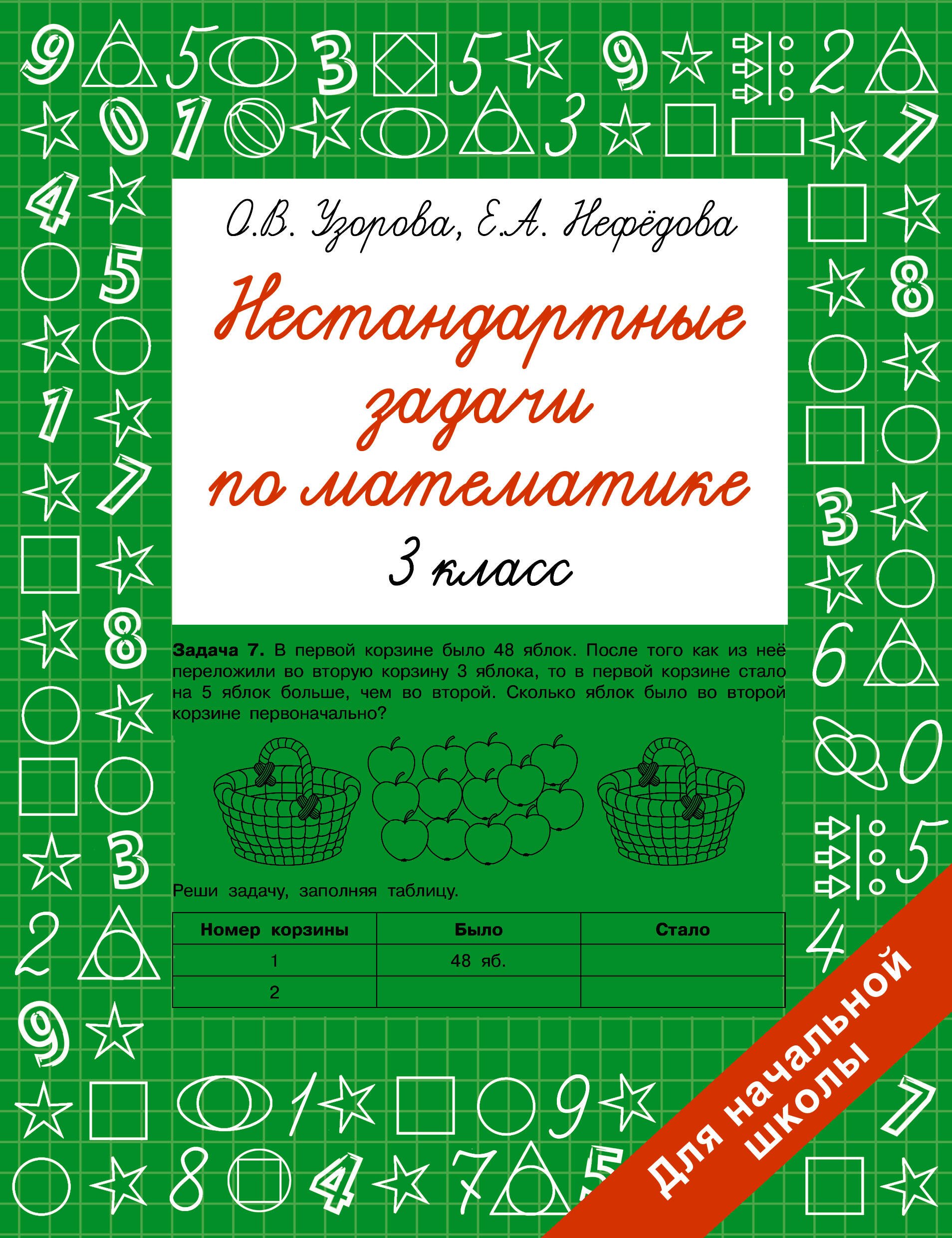 

Нестандартные задачи по математике. 3 класс