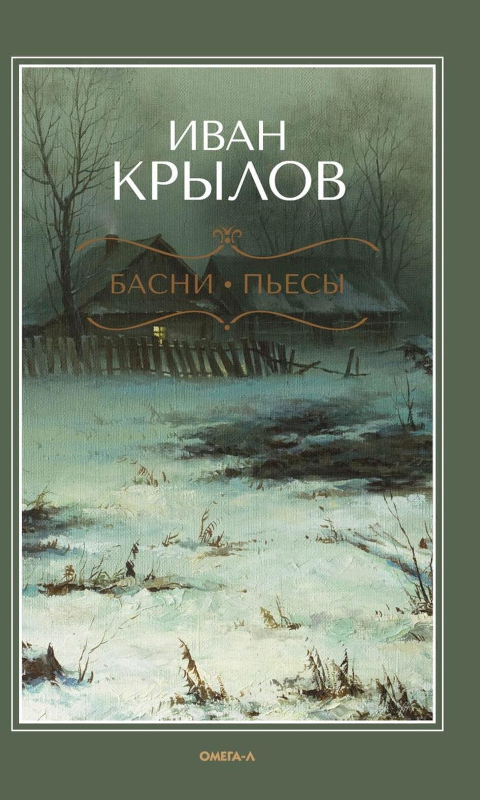

Басни. Пьесы