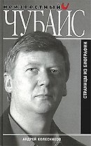 Неизвестный Чубайс: Страницы из биографии