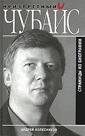 Неизвестный Чубайс: Страницы из биографии