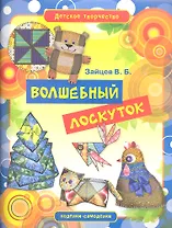 Волшебный лоскуток