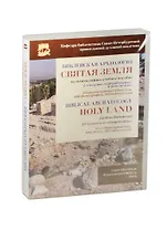 Библейская археология. Святая Земля