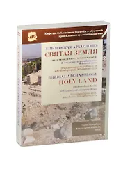 Библейская археология. Святая Земля