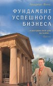 Фундамент успешного бизнеса - 0