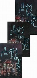 Дом, в котором…(комплект из 3 книг)