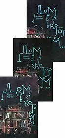 Дом, в котором…(комплект из 3 книг)