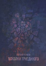 Осколки триединого