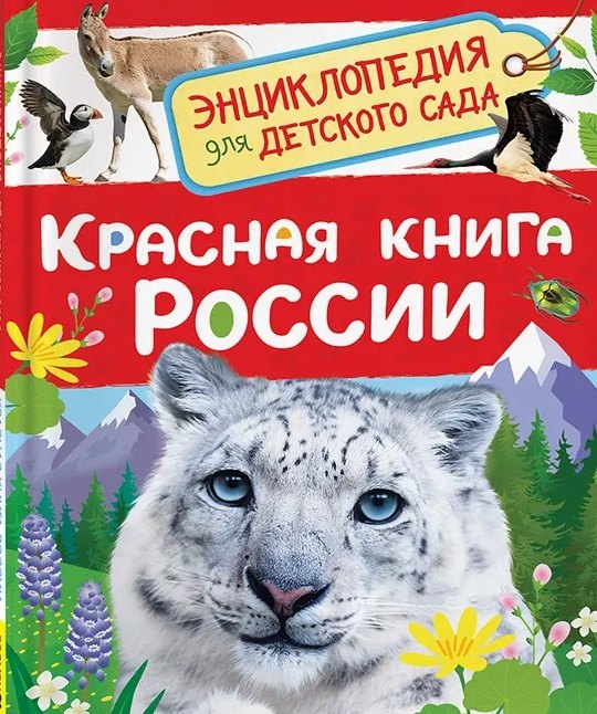 

Красная книга России