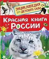 Красная книга России