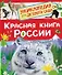 Красная книга России - 0