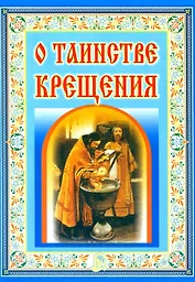 О таинстве Крещения