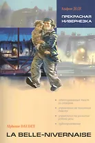 Прекрасная Нивернезка: Книга для чтения на французском языке