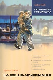 Прекрасная Нивернезка: Книга для чтения на французском языке