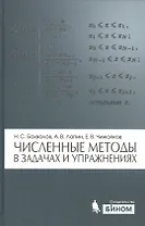 Численные методы в задачах и упражнениях : учебное пособие / 2-е изд., перераб. и доп.