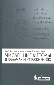 Численные методы в задачах и упражнениях : учебное пособие / 2-е изд., перераб. и доп.