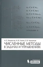 Численные методы в задачах и упражнениях : учебное пособие / 2-е изд., перераб. и доп.