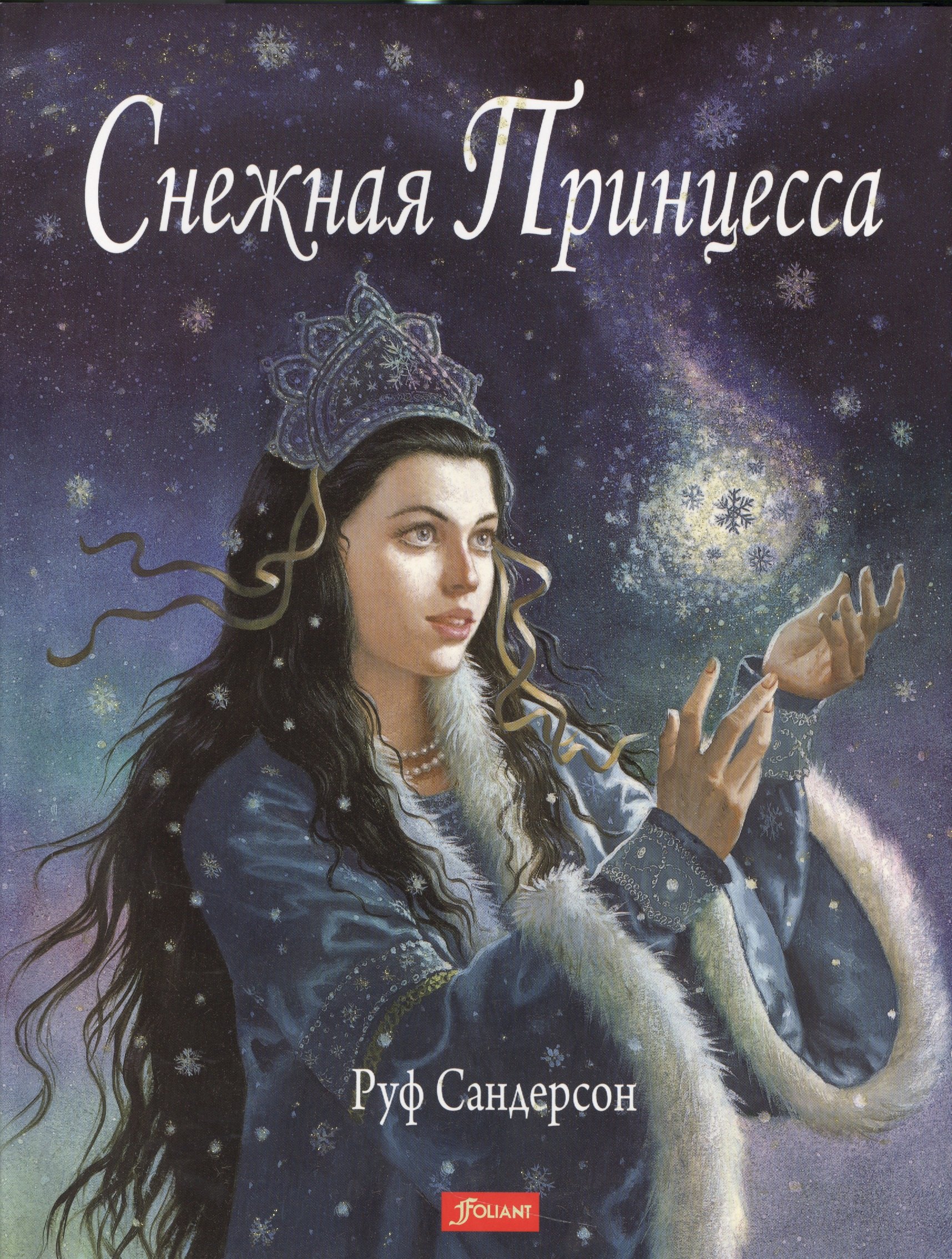 

Снежная Принцесса (супер) (+2 изд) Сандерсон
