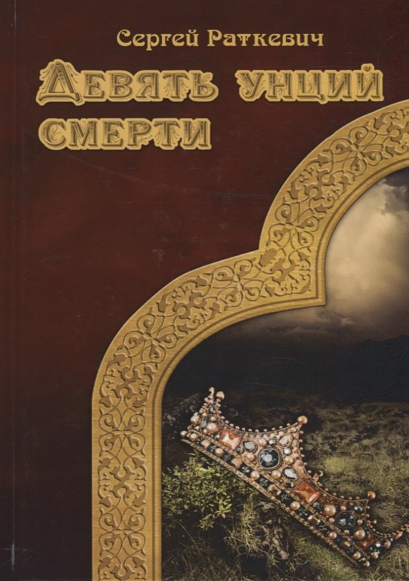 

Девять унций смерти