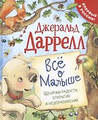 Все о Малыше. Щенячьи радости, открытия и недоразумения - 0
