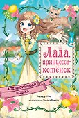Апельсиновая кошка - 0