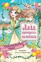 Апельсиновая кошка