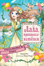 Апельсиновая кошка