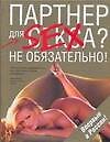 Партнер для секса? Не обязательно!
