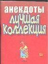 Анекдоты (мал) Лучшая коллекция (м) - 0