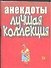 Анекдоты (мал) Лучшая коллекция (м) - 0