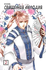 Священная мелодия. Том 2. Маньхуа