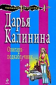 Олигарх-подкаблучник (мягк) (Смешные детективы). Калинина Д.А. (Эксмо)