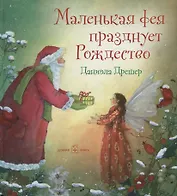 Маленькая фея празднует Рождество