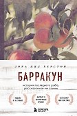 Барракун. История последнего раба, рассказанная им самим - 0