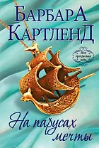 На парусах мечты